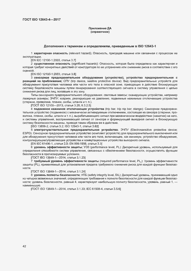Страница 48 ГОСТ ISO 12643-4-2017