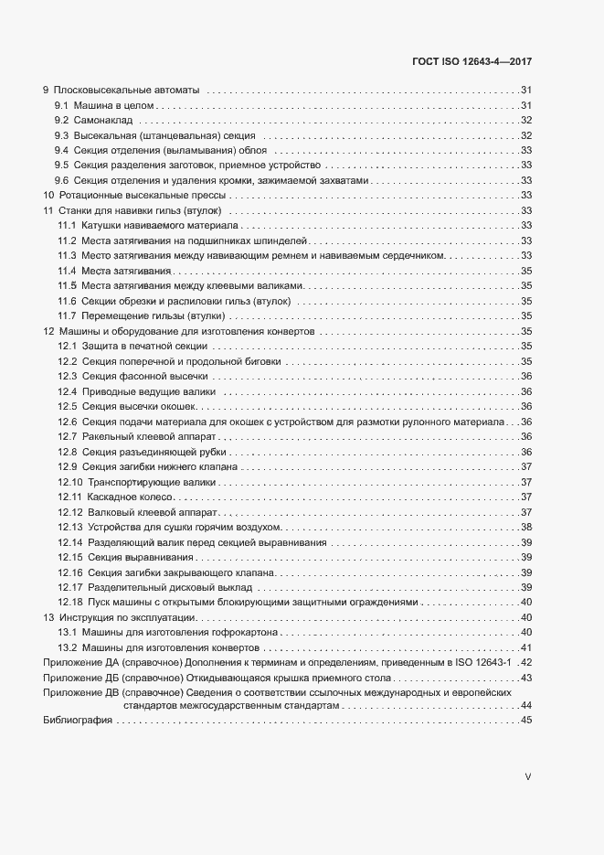Страница 5 ГОСТ ISO 12643-4-2017
