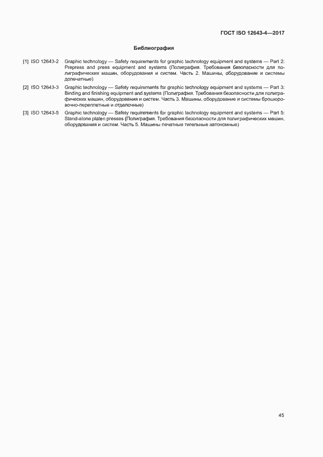 Страница 51 ГОСТ ISO 12643-4-2017