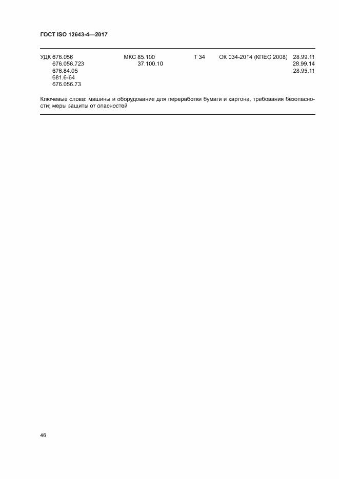 Страница 52 ГОСТ ISO 12643-4-2017