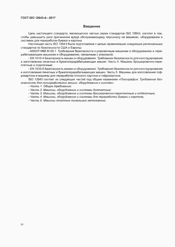 Страница 6 ГОСТ ISO 12643-4-2017
