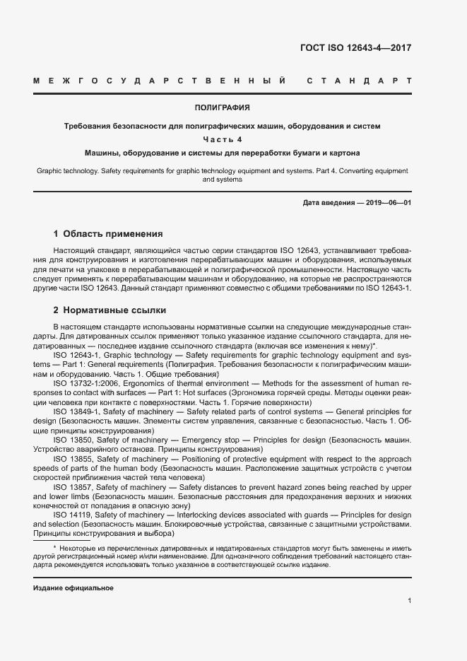 Страница 7 ГОСТ ISO 12643-4-2017