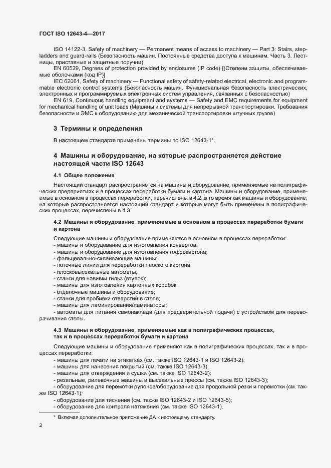 Страница 8 ГОСТ ISO 12643-4-2017