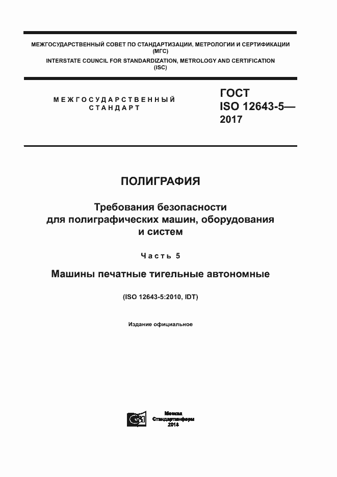 Страница 1 ГОСТ ISO 12643-5-2017