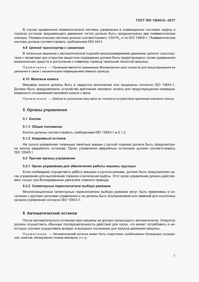 Страница 12 ГОСТ ISO 12643-5-2017