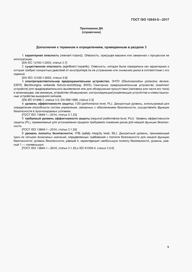 Страница 14 ГОСТ ISO 12643-5-2017
