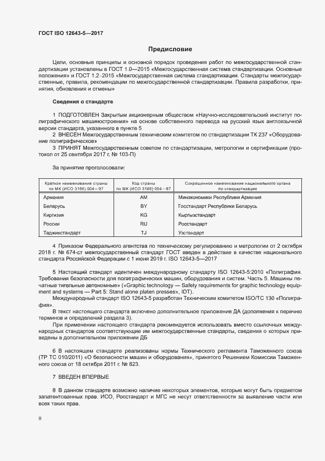 Страница 2 ГОСТ ISO 12643-5-2017
