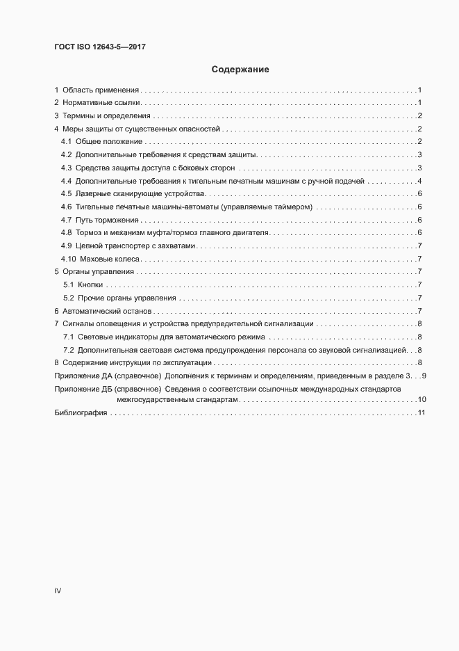 Страница 4 ГОСТ ISO 12643-5-2017