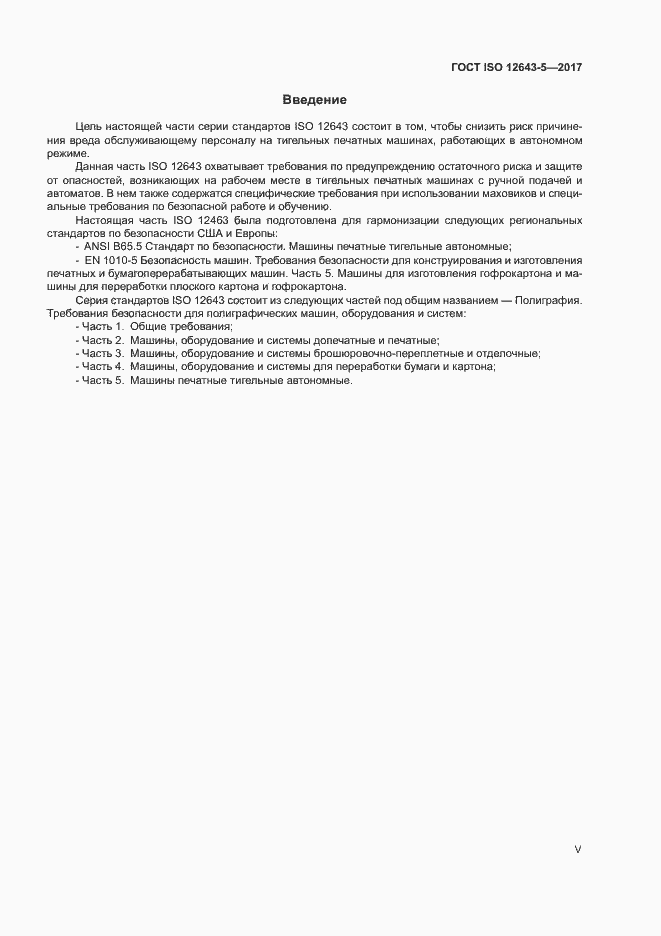 Страница 5 ГОСТ ISO 12643-5-2017