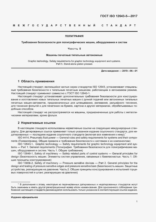 Страница 6 ГОСТ ISO 12643-5-2017