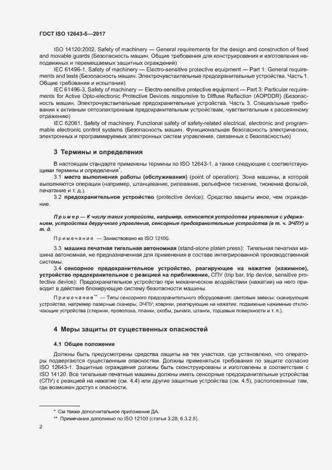 Страница 7 ГОСТ ISO 12643-5-2017