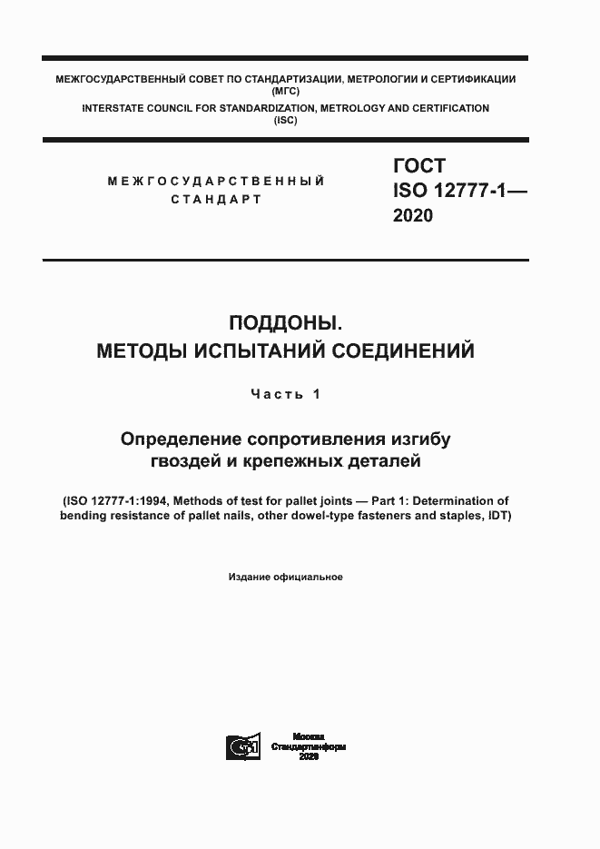 Страница 1 ГОСТ ISO 12777-1-2020