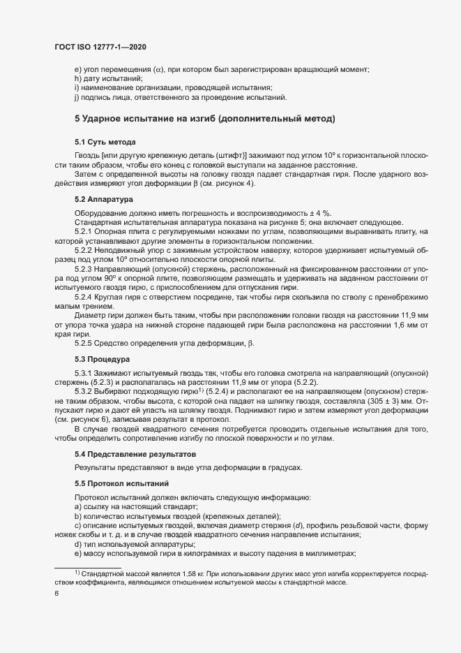 Страница 10 ГОСТ ISO 12777-1-2020