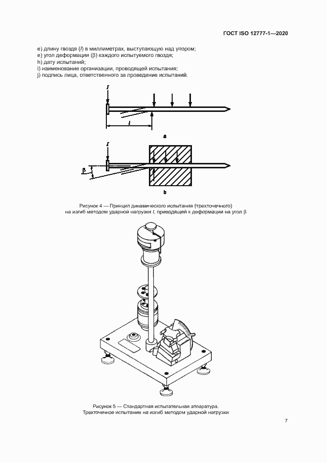 Страница 11 ГОСТ ISO 12777-1-2020
