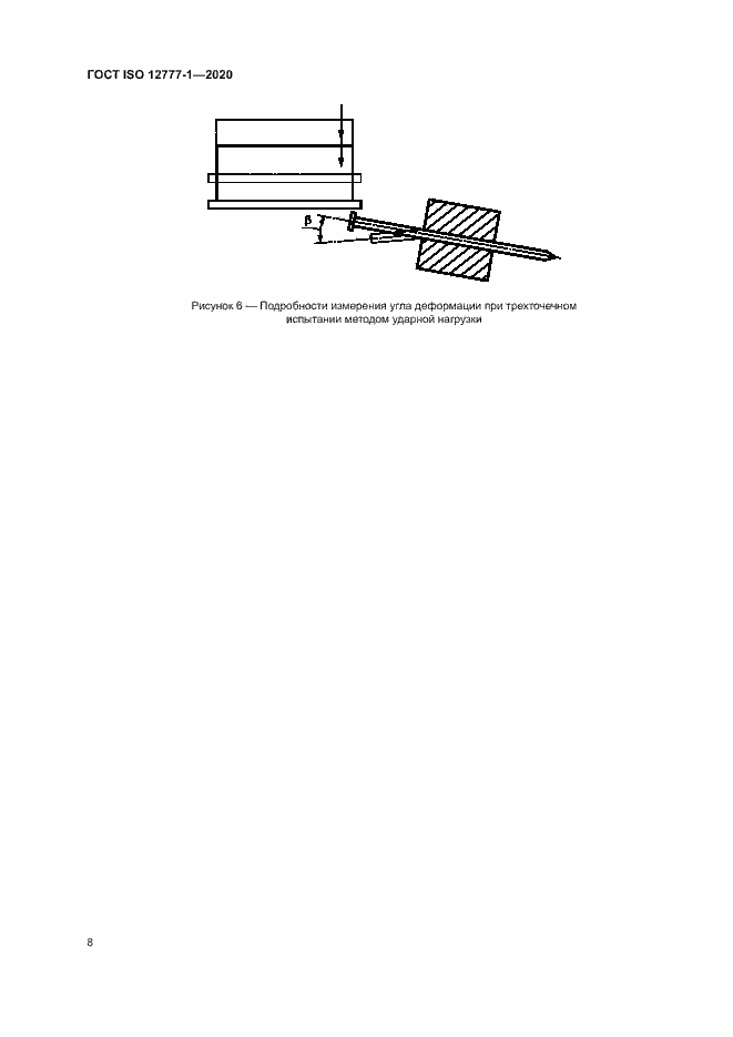 Страница 12 ГОСТ ISO 12777-1-2020