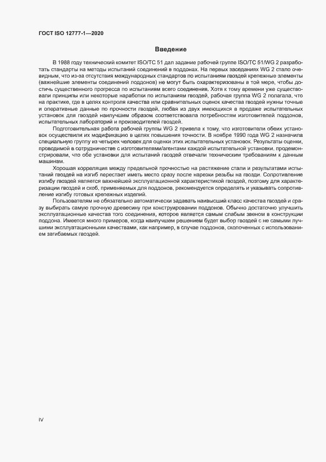 Страница 4 ГОСТ ISO 12777-1-2020