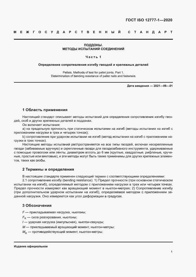 Страница 5 ГОСТ ISO 12777-1-2020