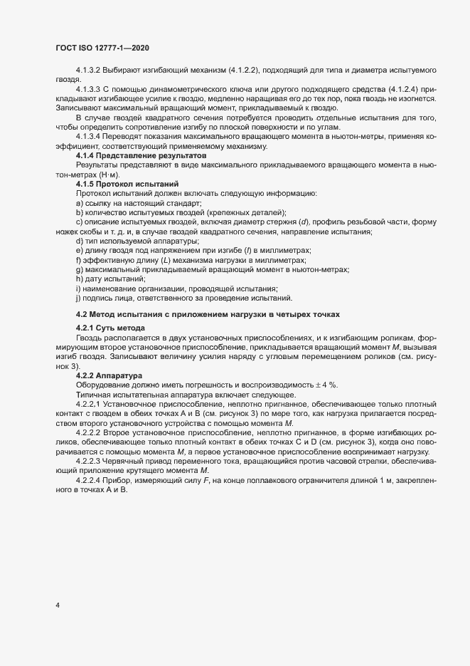 Страница 8 ГОСТ ISO 12777-1-2020