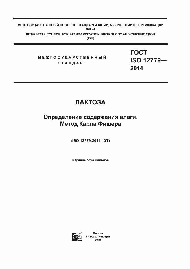 Страница 1 ГОСТ ISO 12779-2014