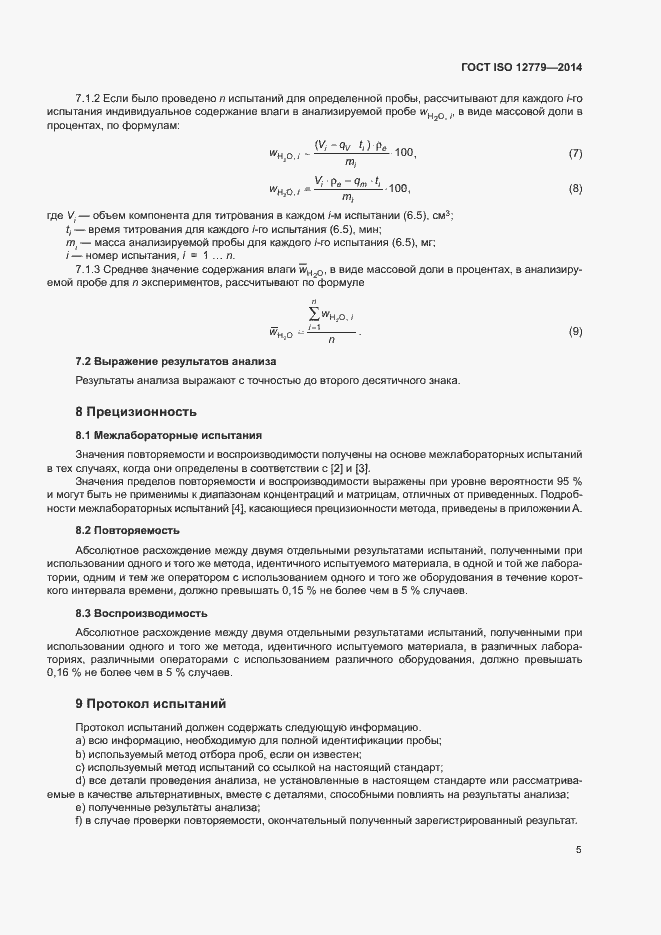 Страница 7 ГОСТ ISO 12779-2014