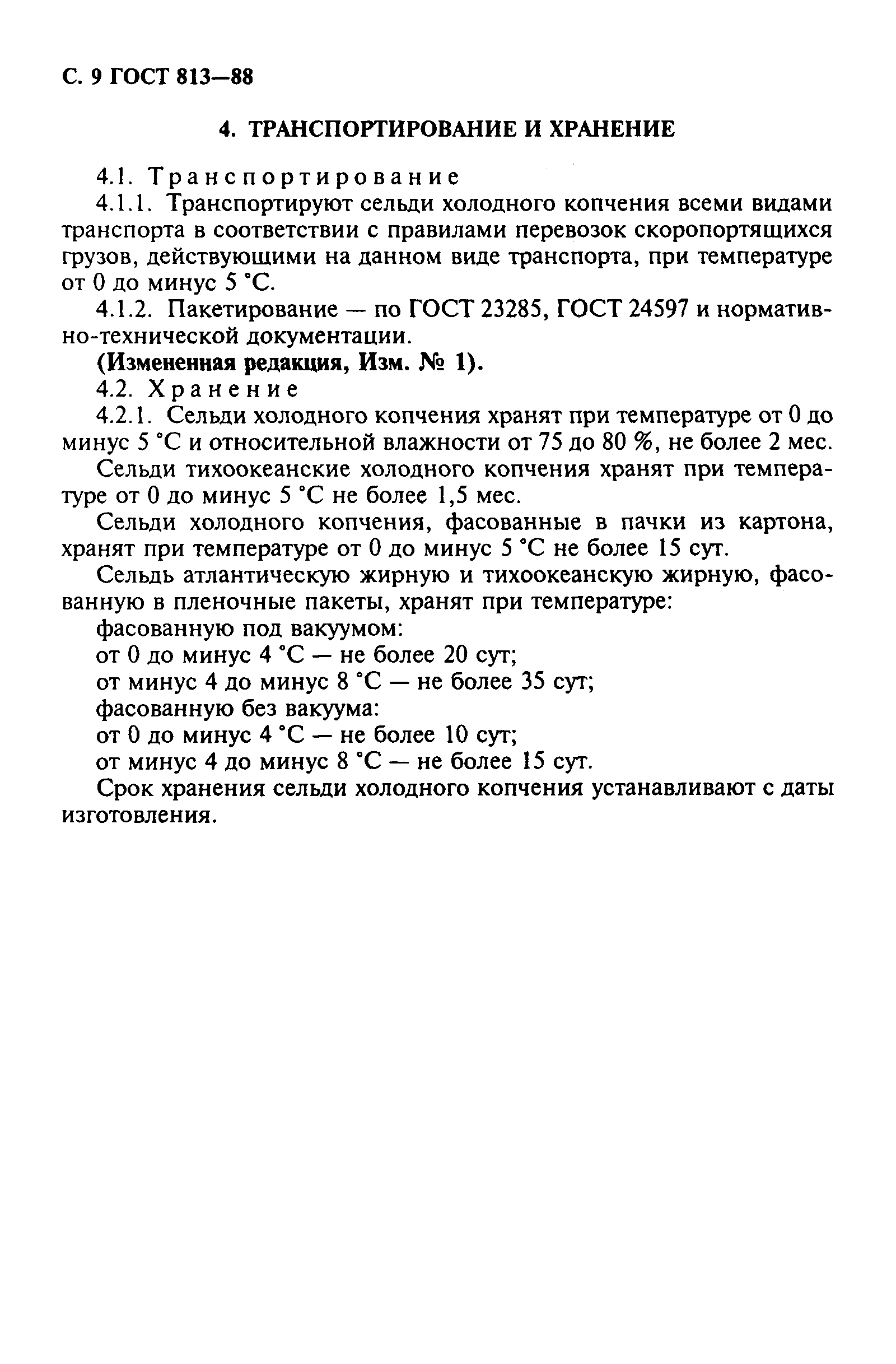 Страница 10 ГОСТ 813-88