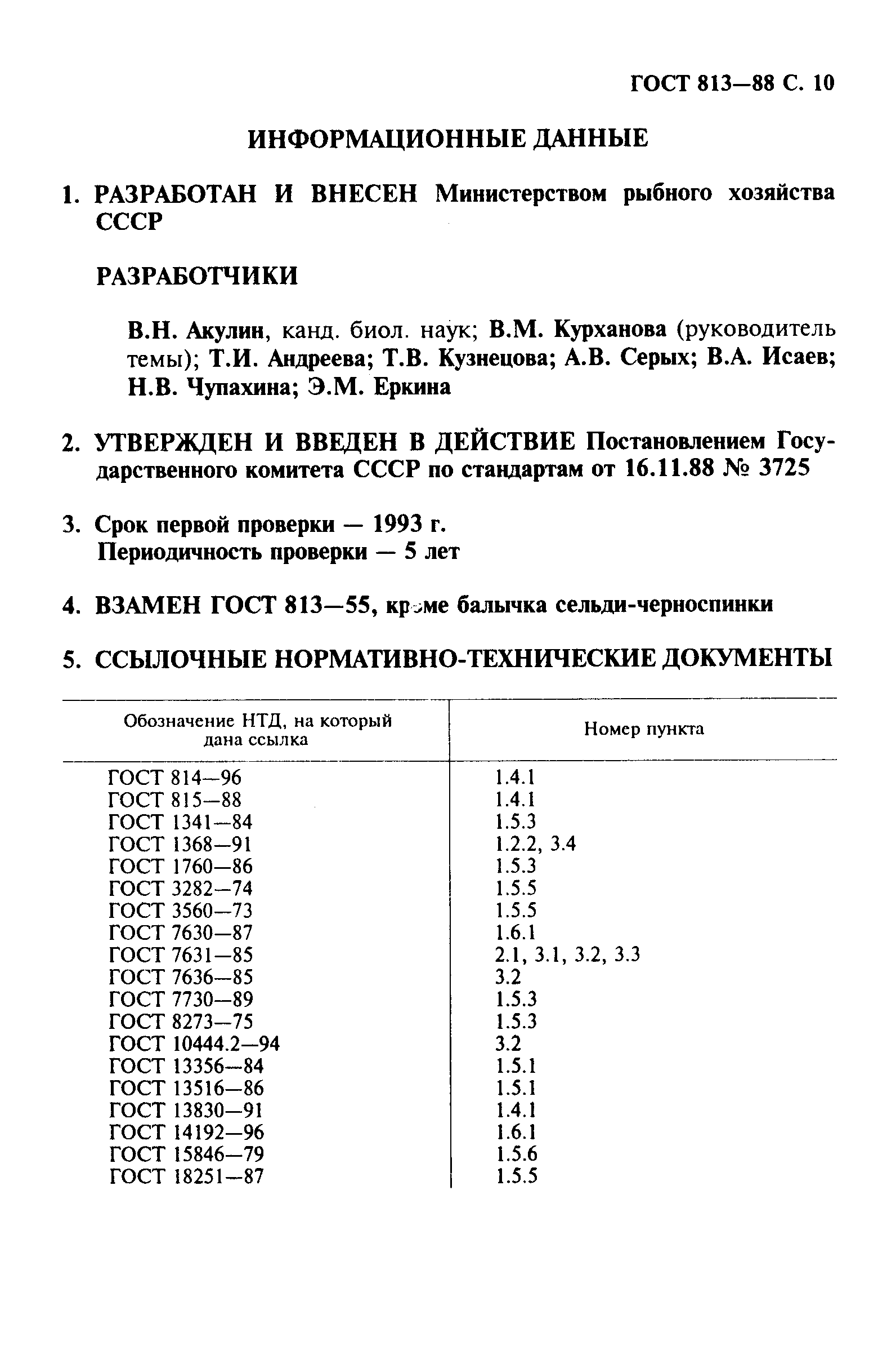 Страница 11 ГОСТ 813-88