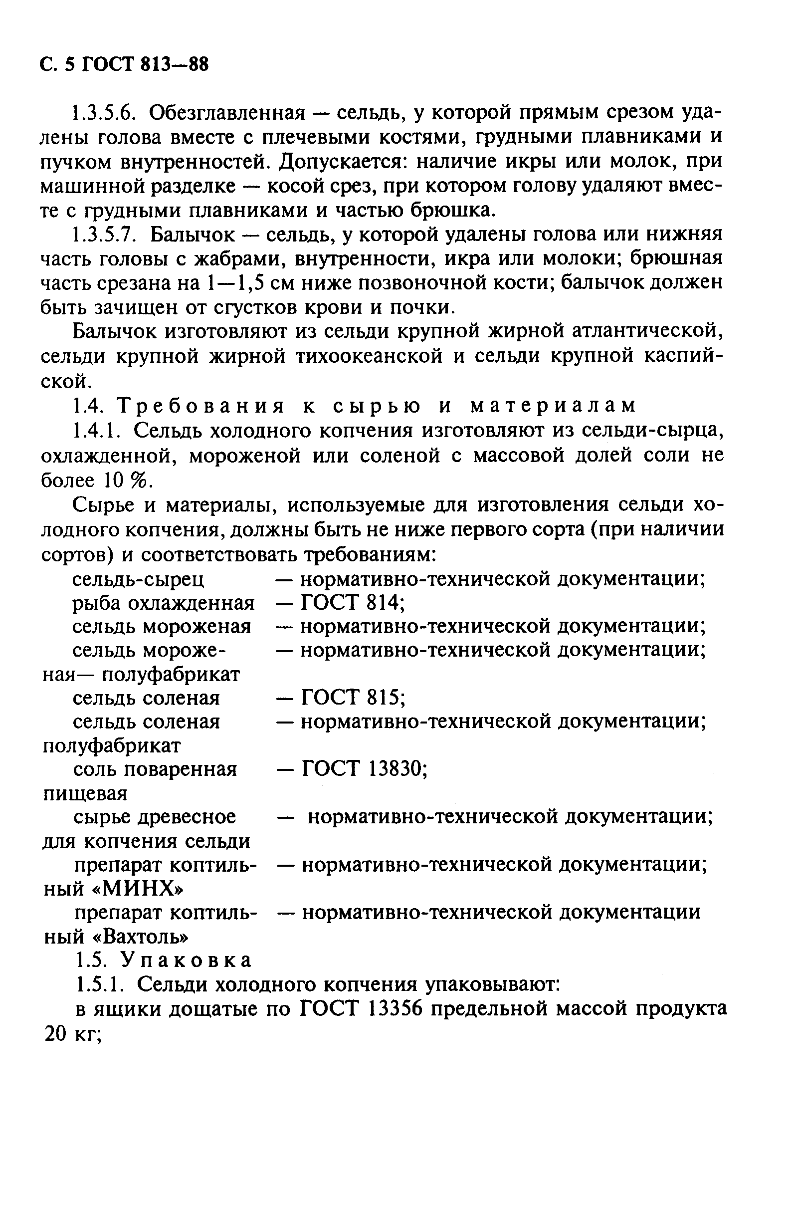 Страница 6 ГОСТ 813-88