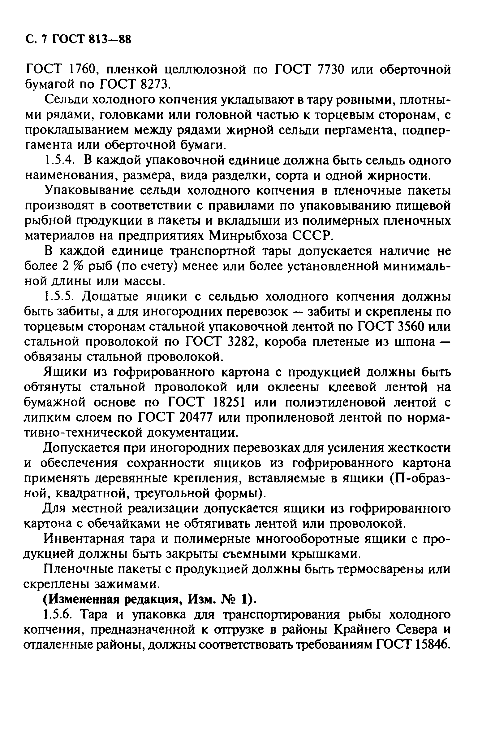 Страница 8 ГОСТ 813-88