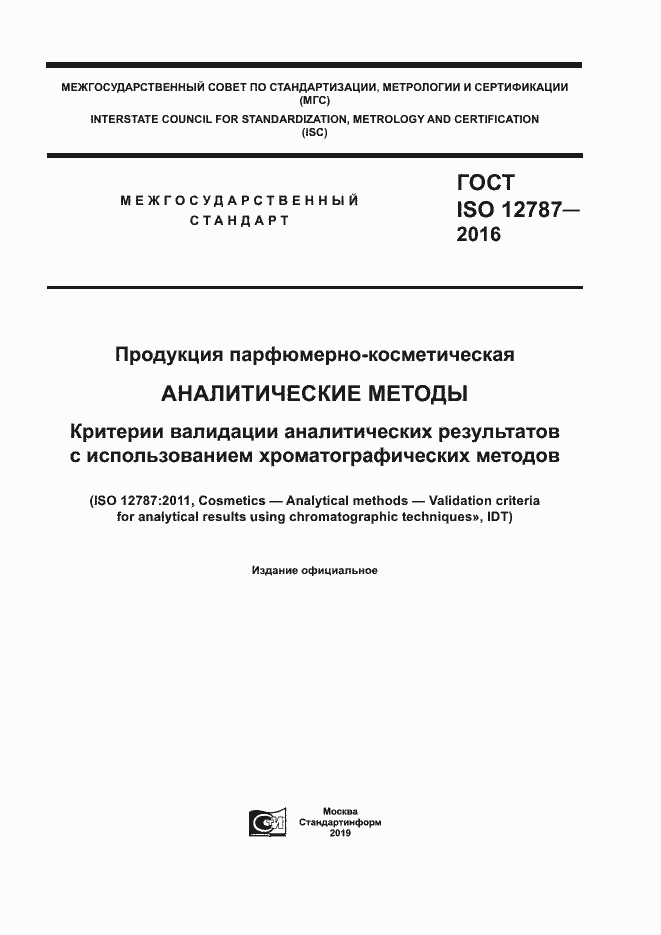 Страница 1 ГОСТ ISO 12787-2016