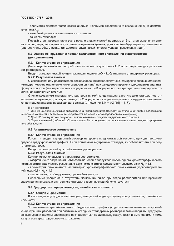 Страница 10 ГОСТ ISO 12787-2016