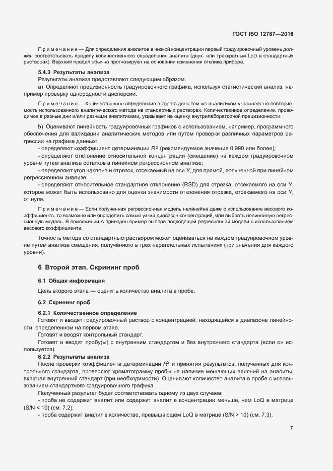 Страница 11 ГОСТ ISO 12787-2016