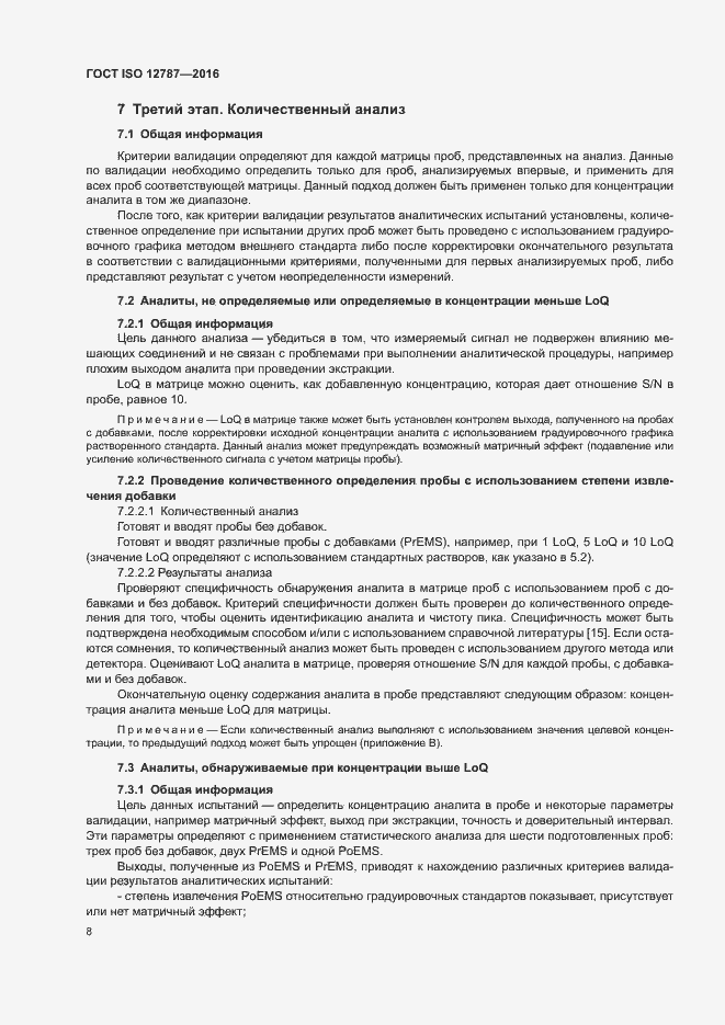 Страница 12 ГОСТ ISO 12787-2016