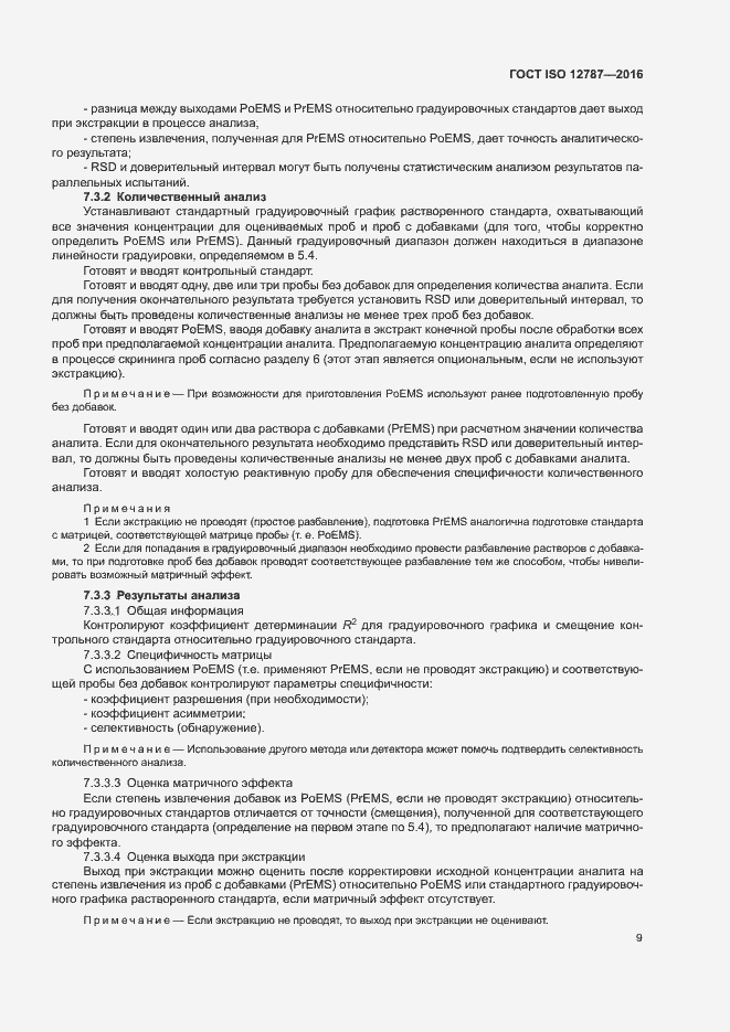 Страница 13 ГОСТ ISO 12787-2016