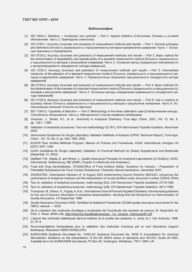 Страница 18 ГОСТ ISO 12787-2016