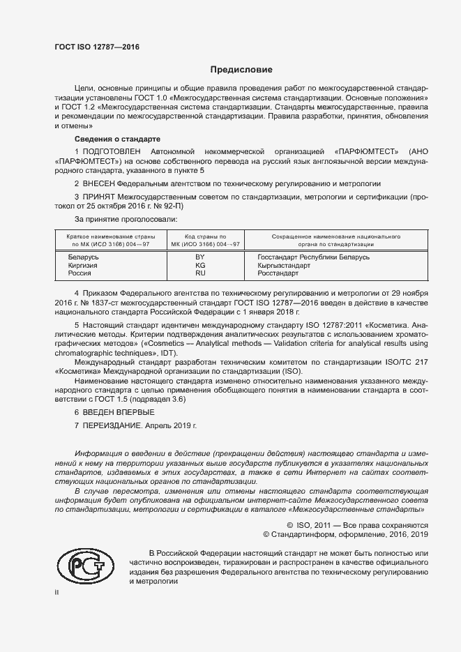 Страница 2 ГОСТ ISO 12787-2016