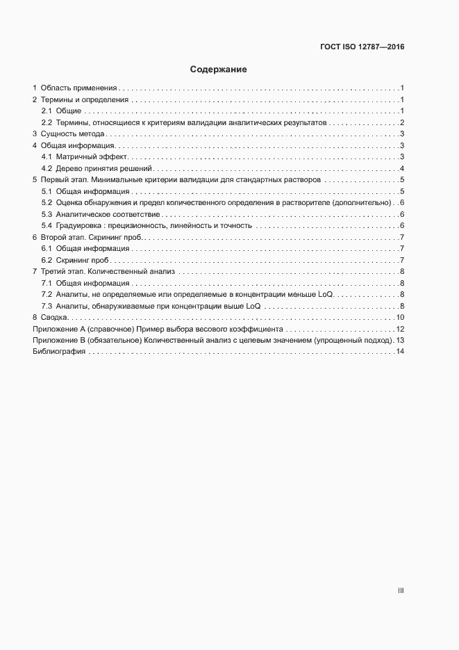 Страница 3 ГОСТ ISO 12787-2016