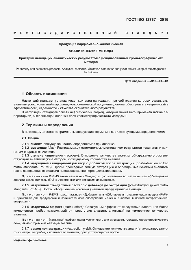 Страница 5 ГОСТ ISO 12787-2016