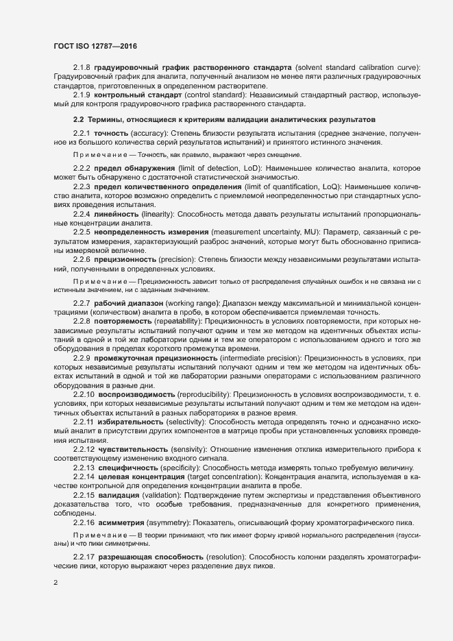 Страница 6 ГОСТ ISO 12787-2016