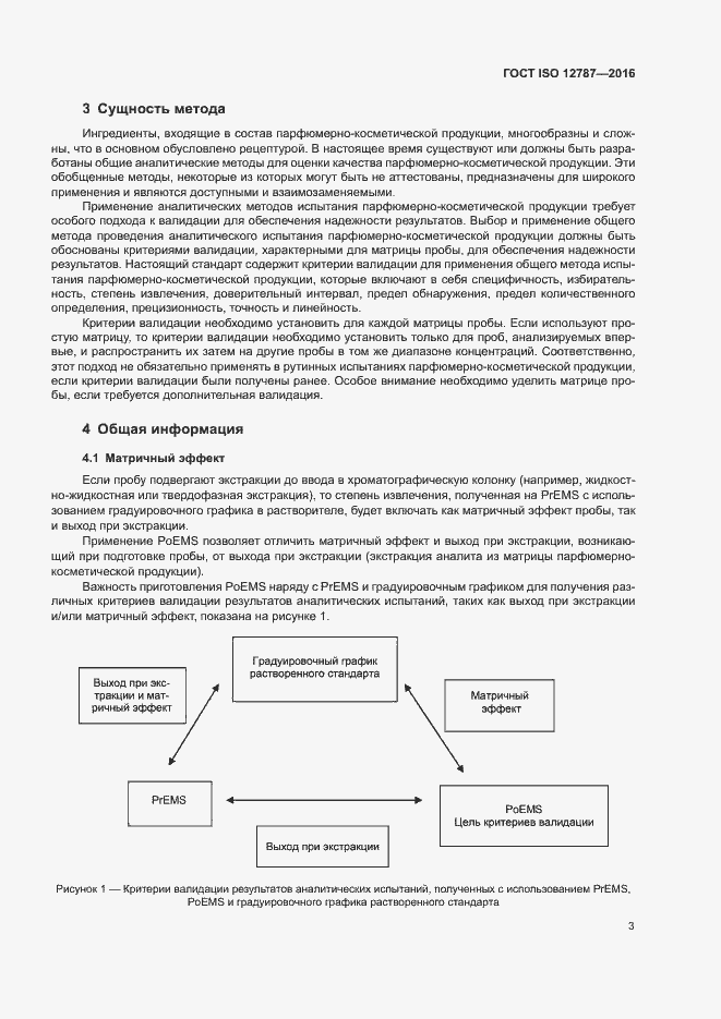 Страница 7 ГОСТ ISO 12787-2016