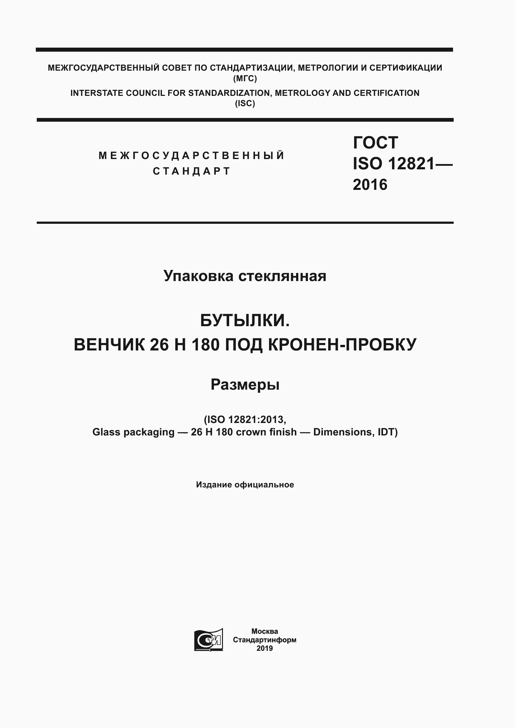 Страница 1 ГОСТ ISO 12821-2016