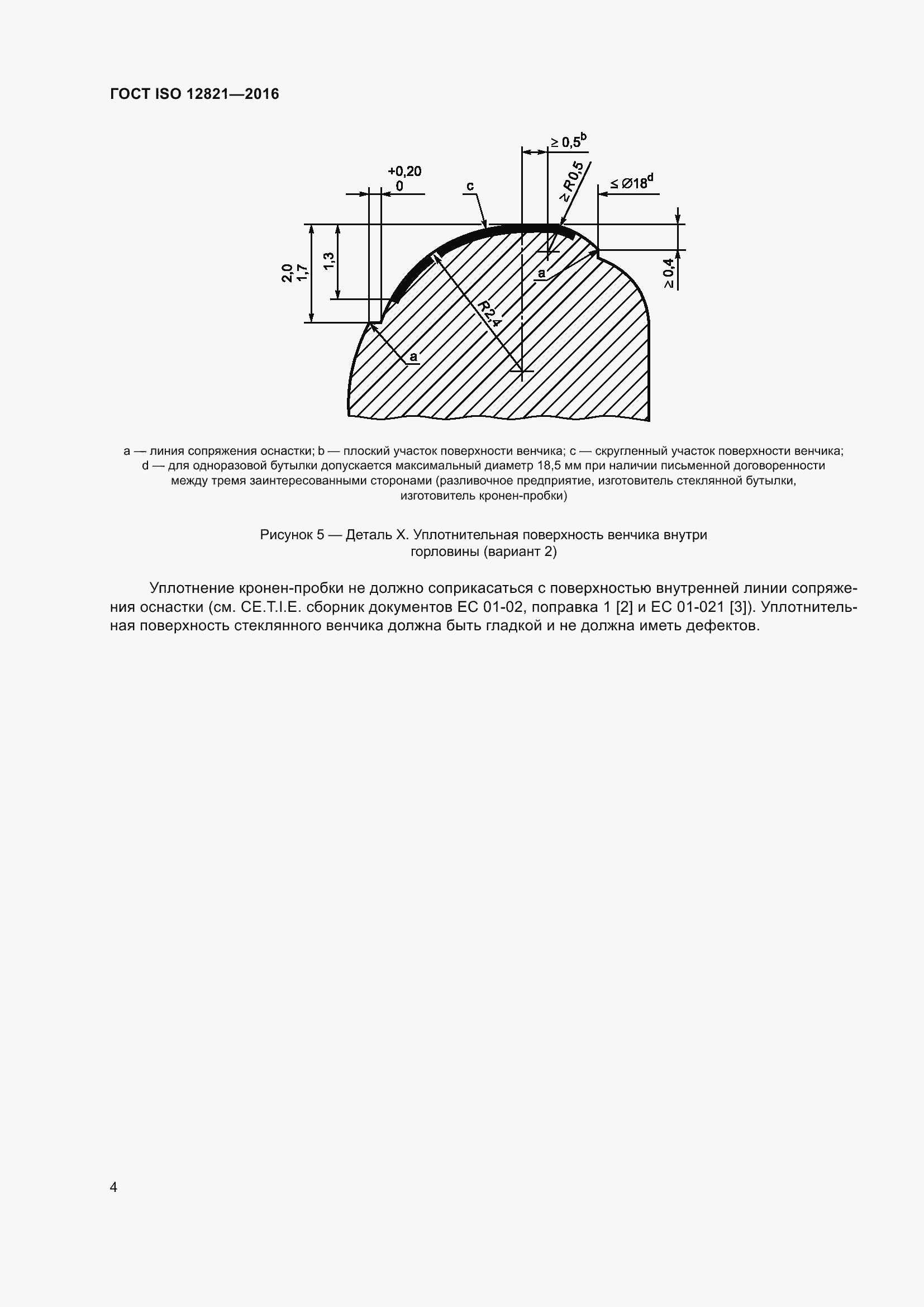 Страница 10 ГОСТ ISO 12821-2016