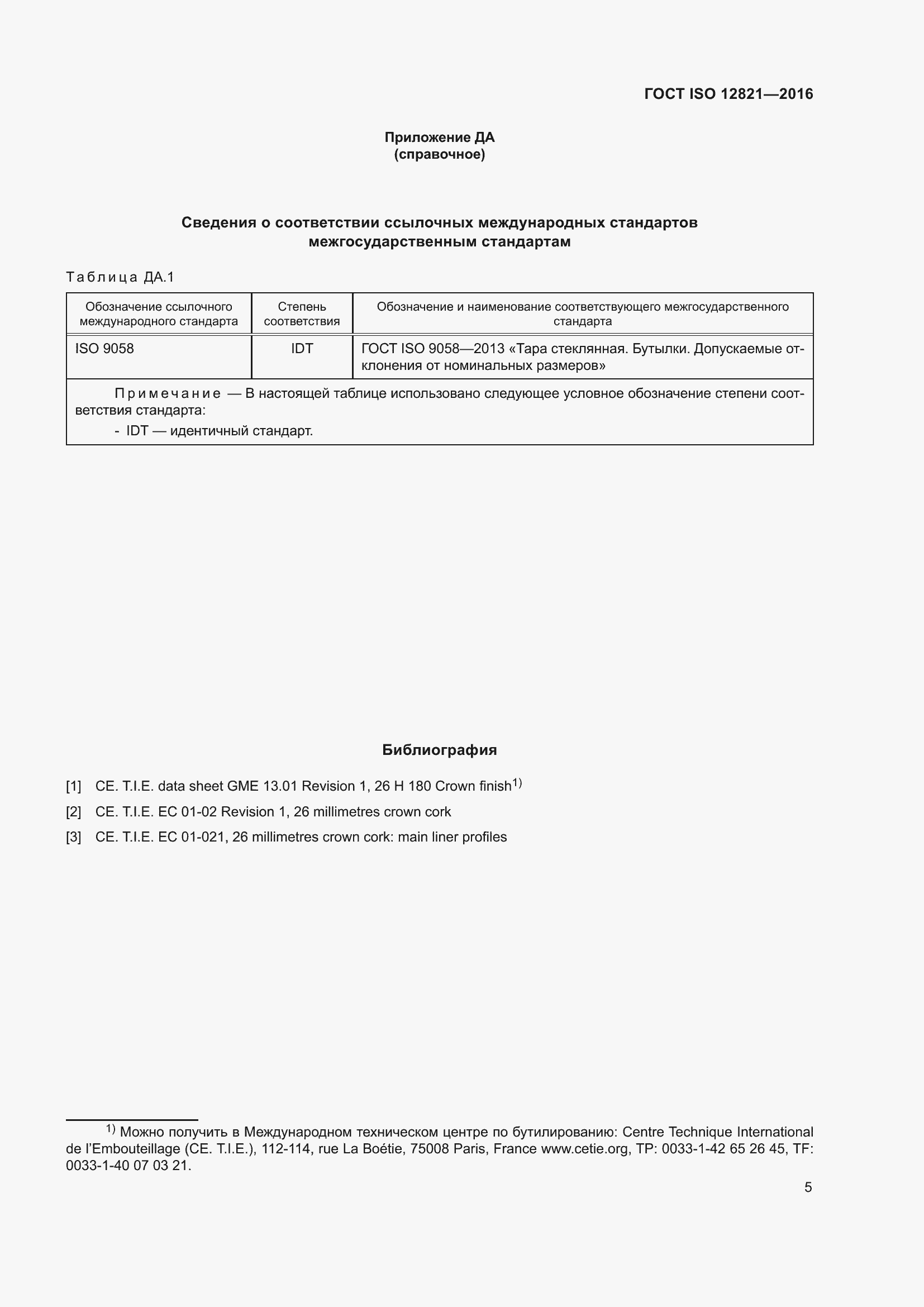 Страница 11 ГОСТ ISO 12821-2016