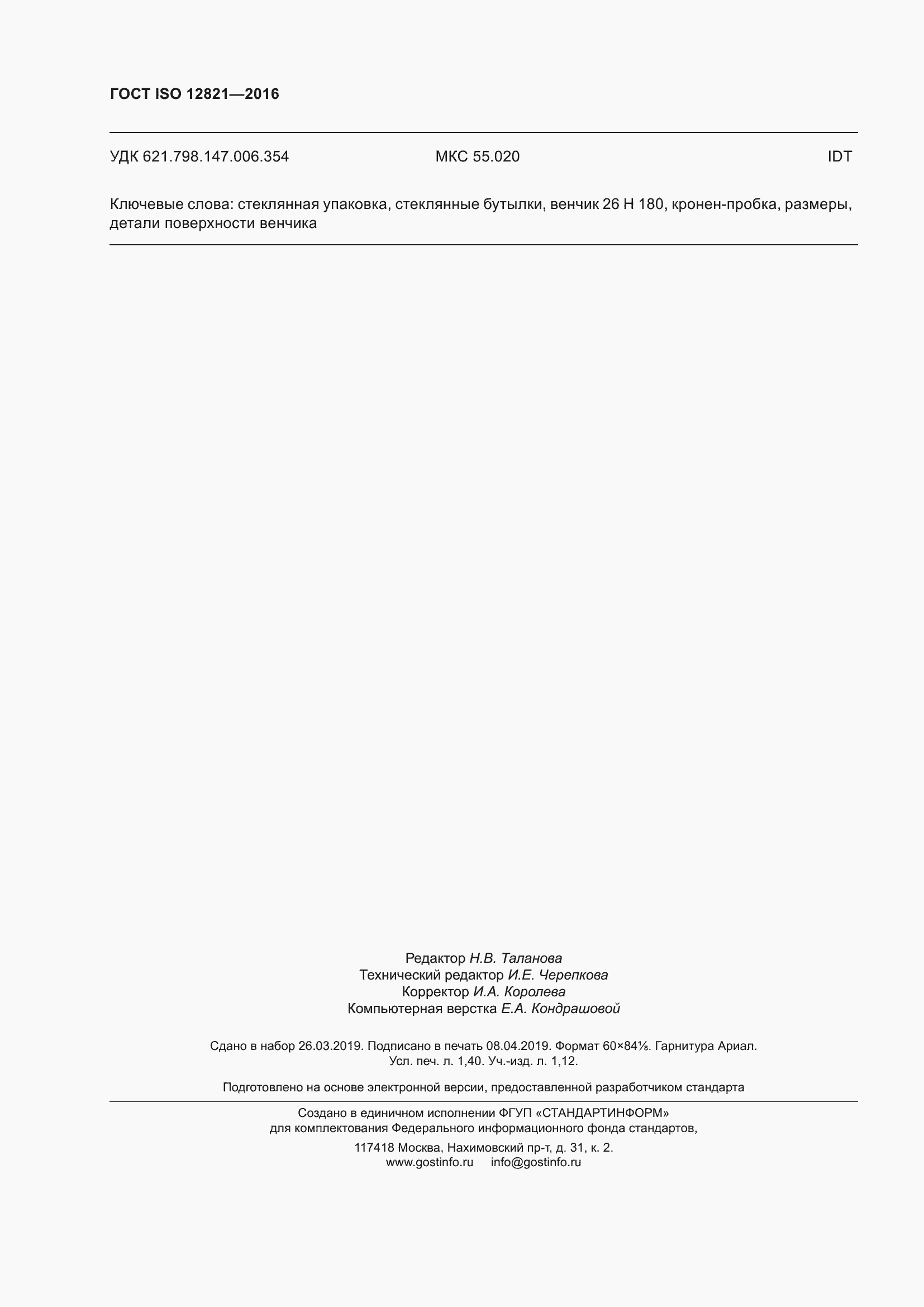 Страница 12 ГОСТ ISO 12821-2016