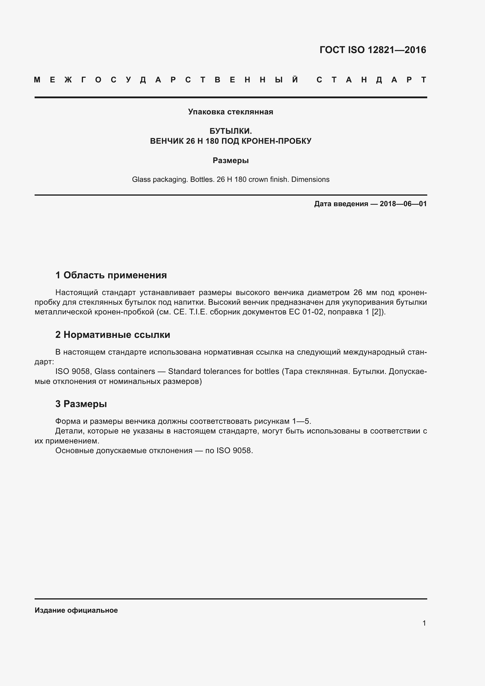 Страница 7 ГОСТ ISO 12821-2016