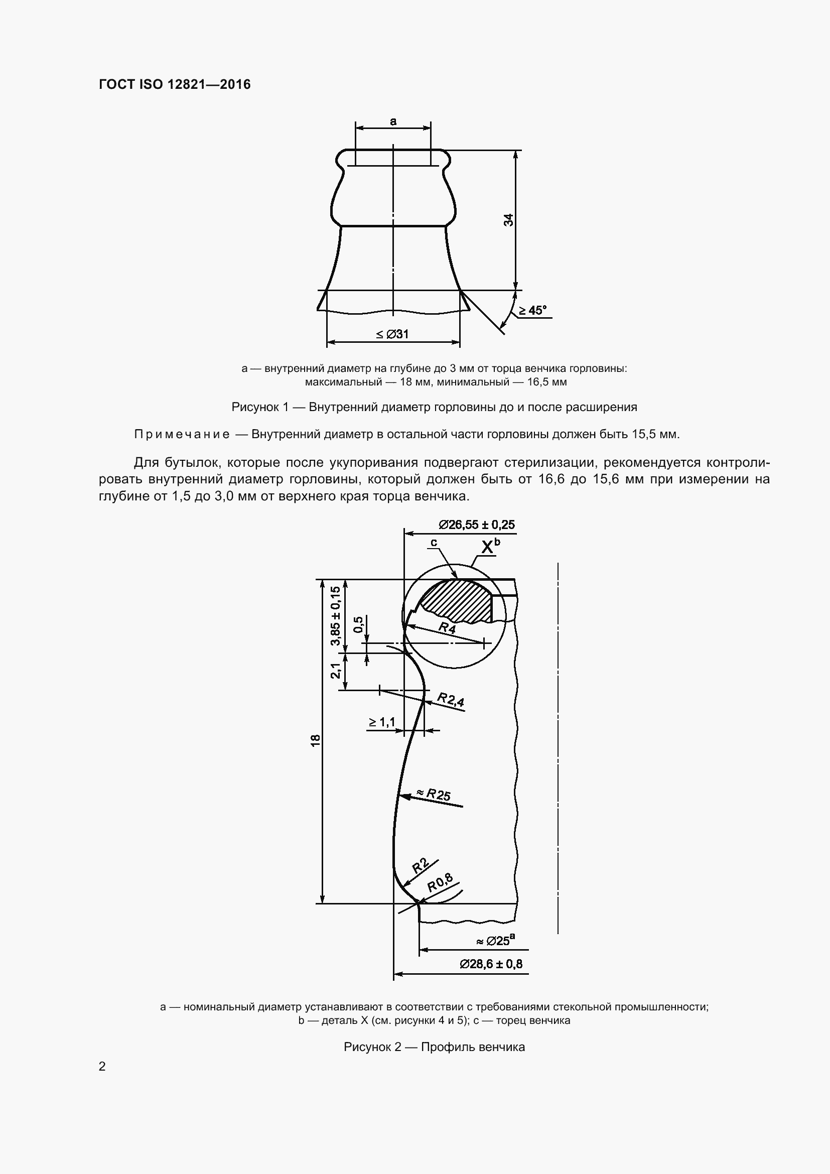 Страница 8 ГОСТ ISO 12821-2016