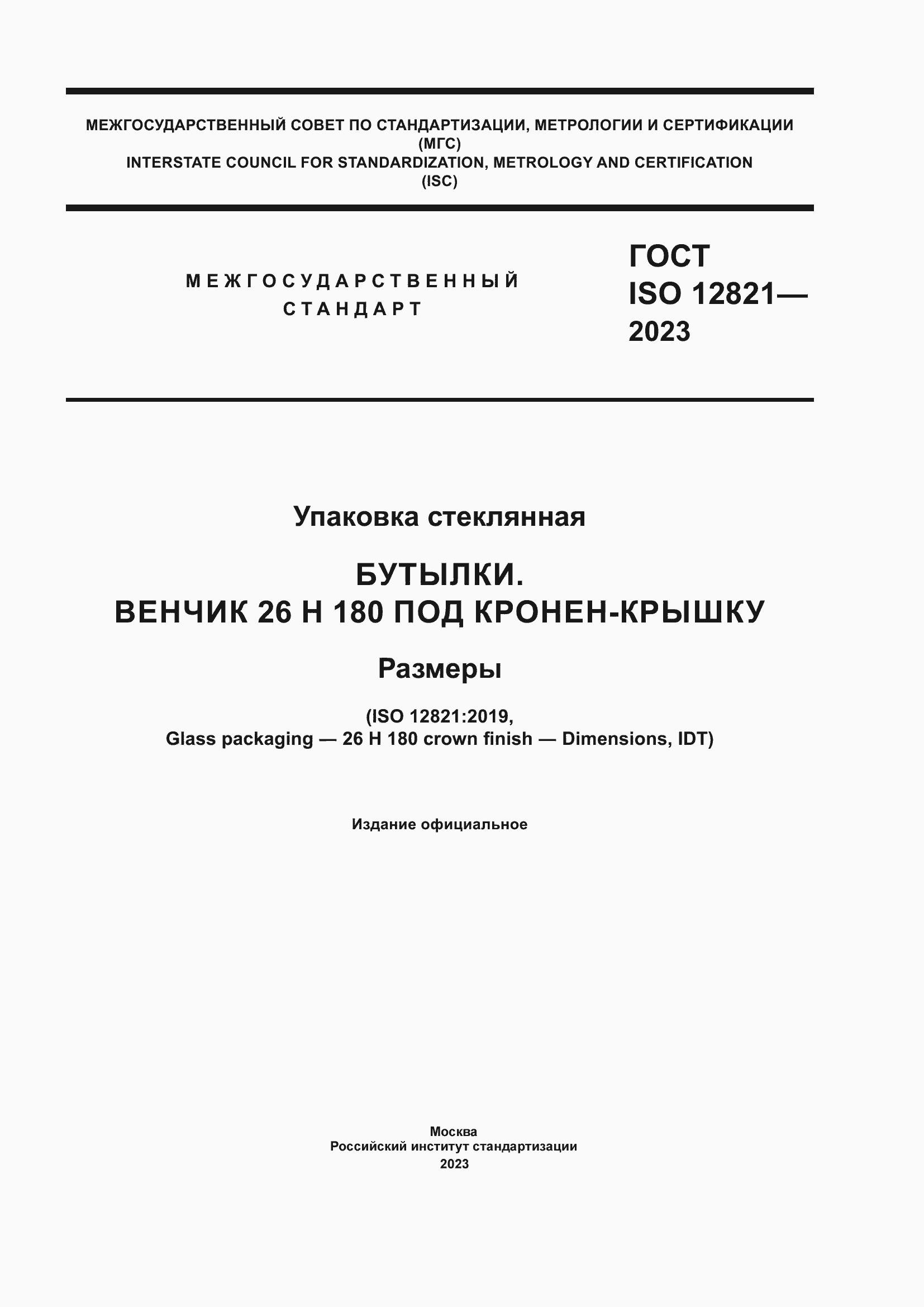 Страница 1 ГОСТ ISO 12821-2023
