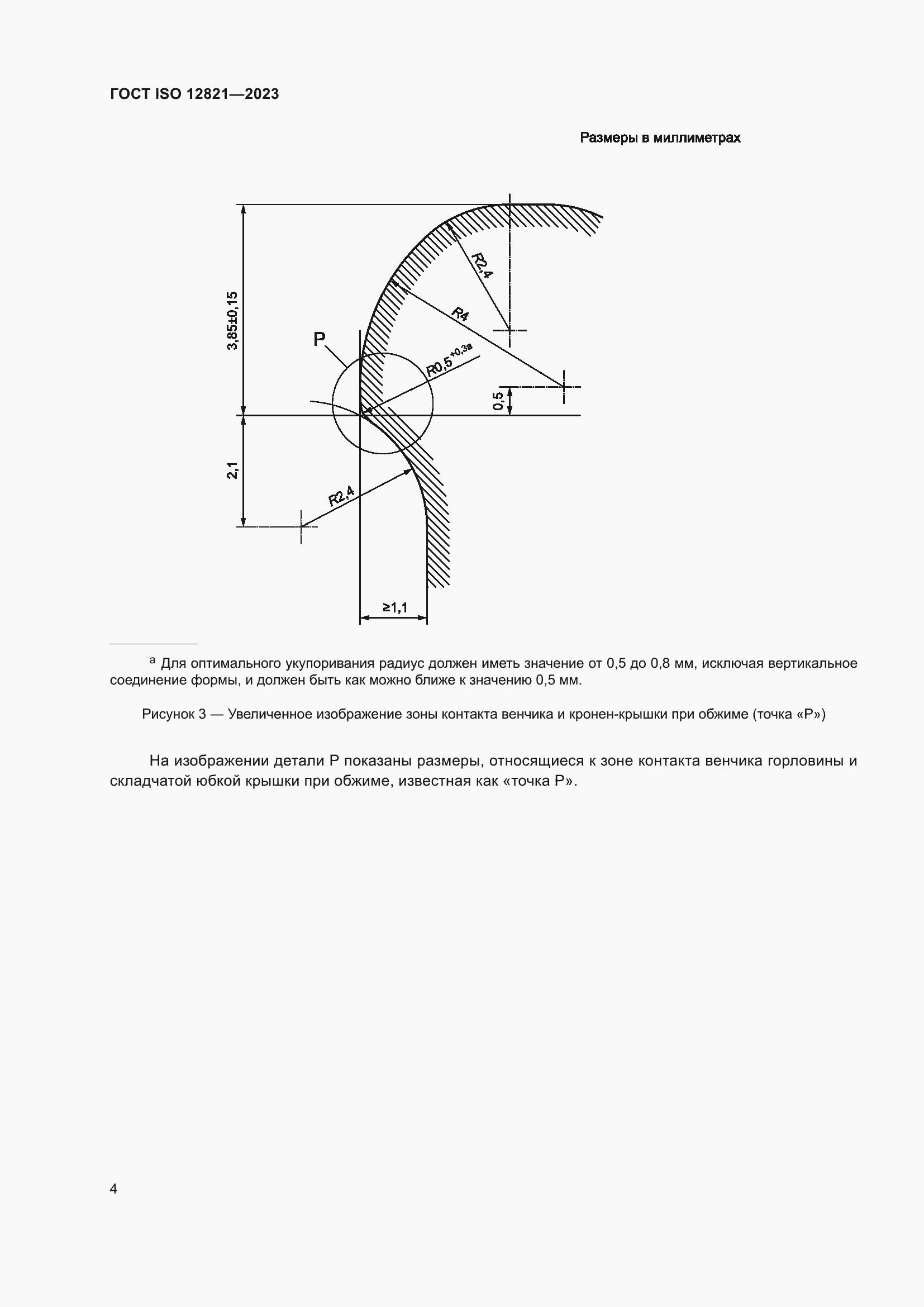 Страница 10 ГОСТ ISO 12821-2023