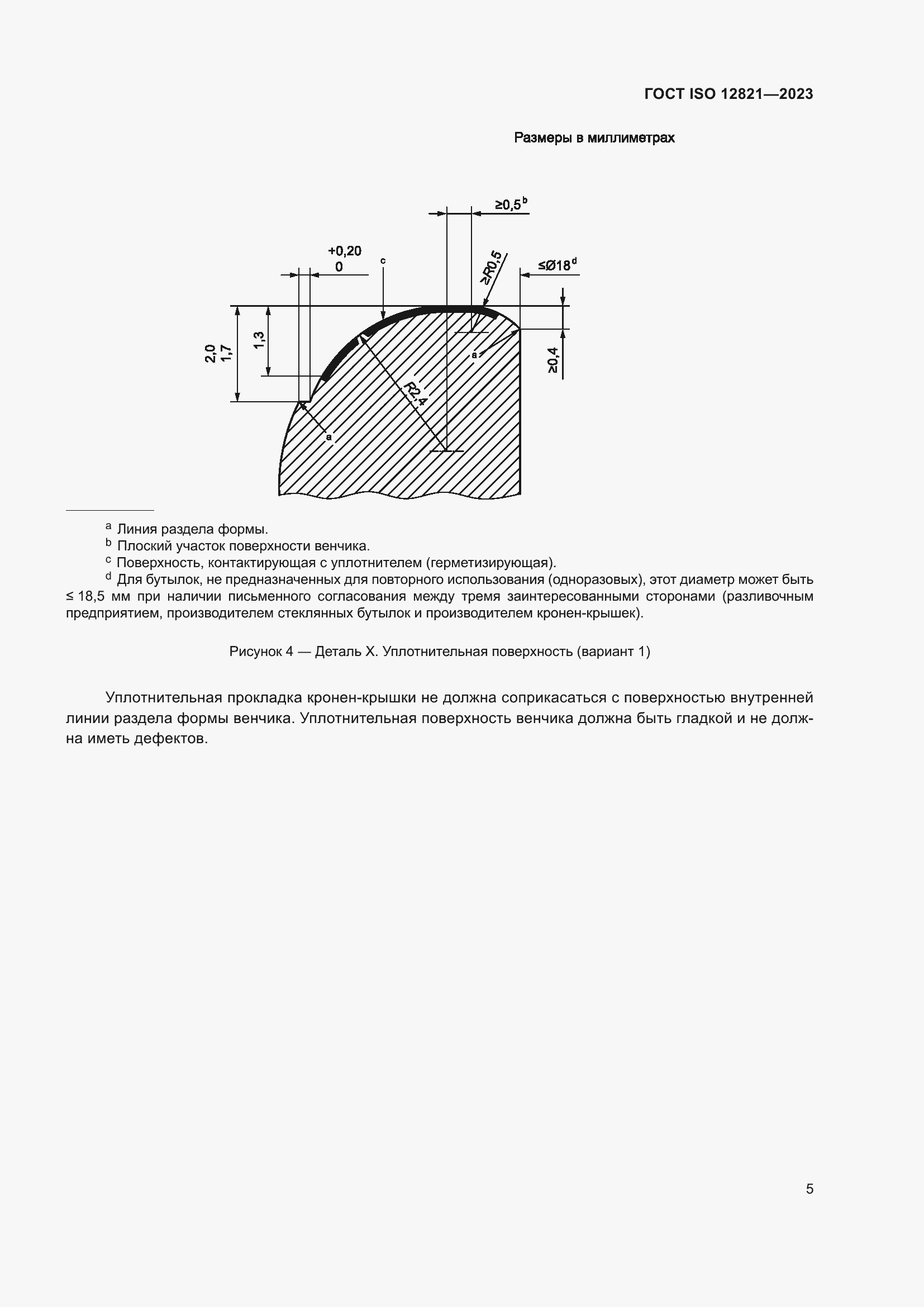 Страница 11 ГОСТ ISO 12821-2023
