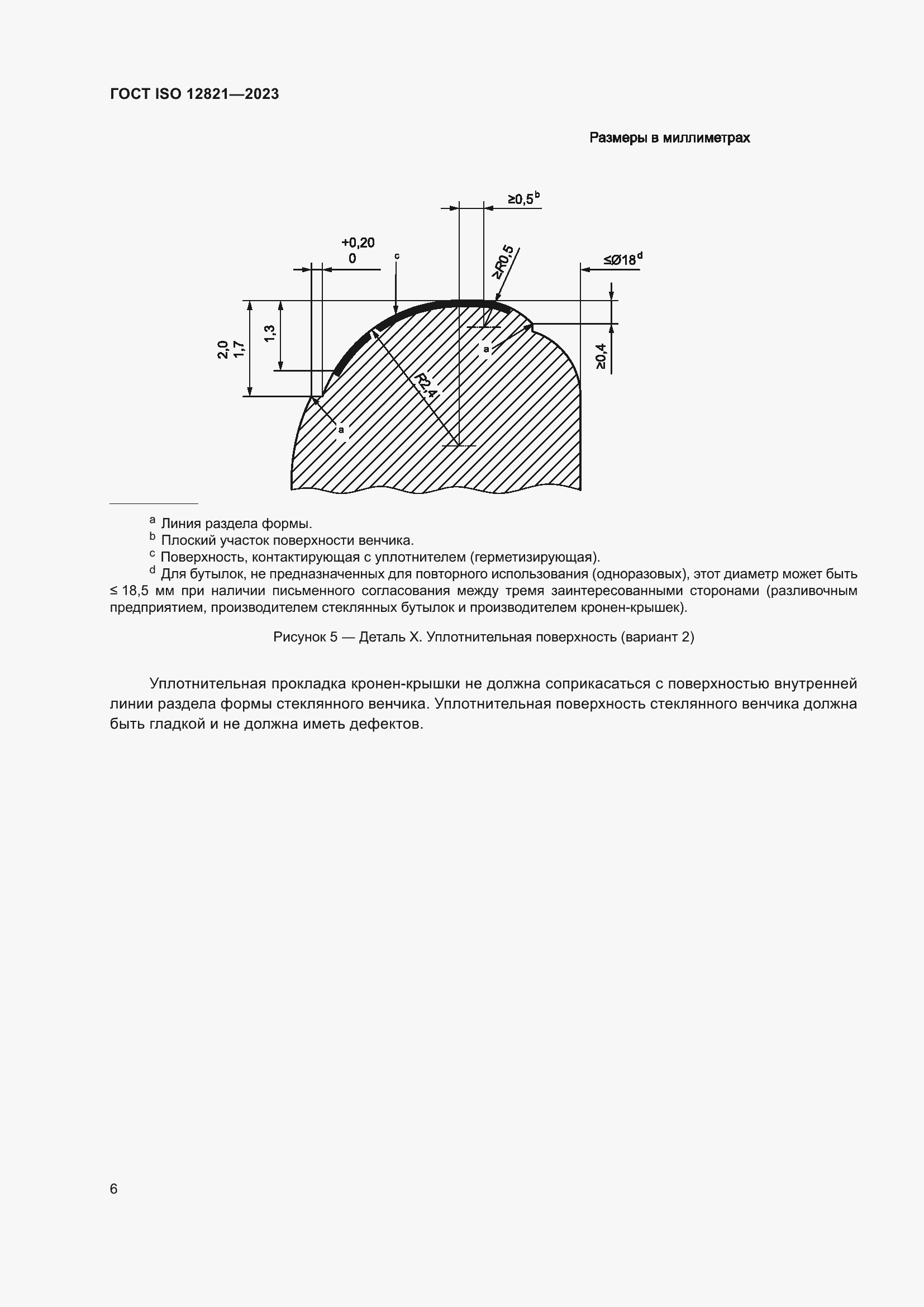 Страница 12 ГОСТ ISO 12821-2023