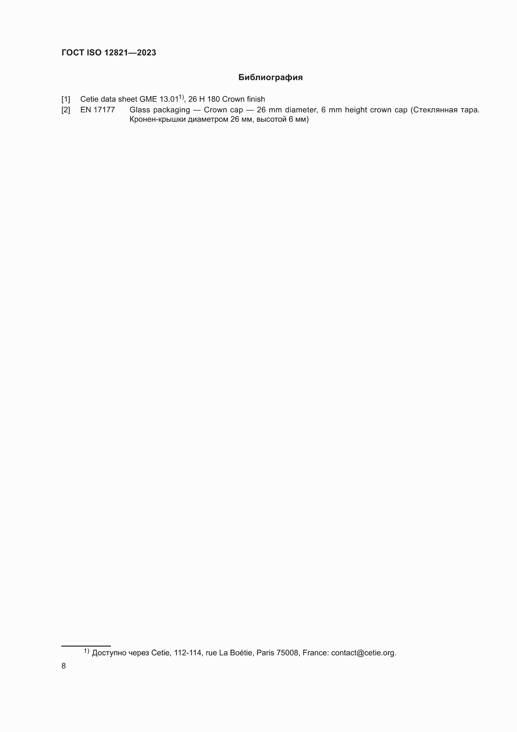 Страница 14 ГОСТ ISO 12821-2023